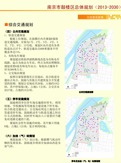 南京市鼓楼区总体规划(2013-2030)公众意见征询