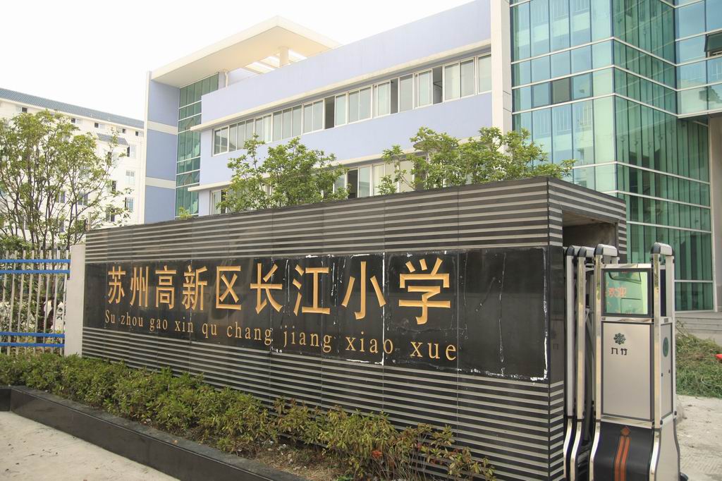 苏州高新区长江小学